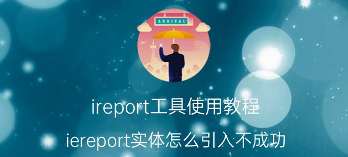 ireport工具使用教程 iereport实体怎么引入不成功？